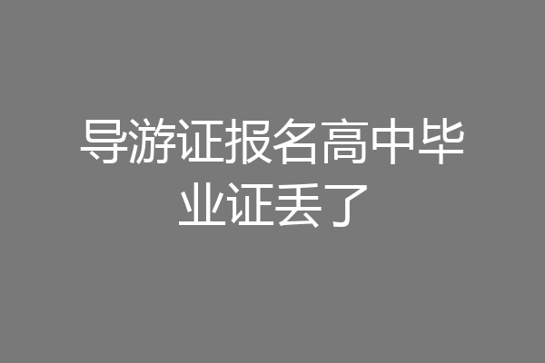 导游证报名高中毕业证丢了