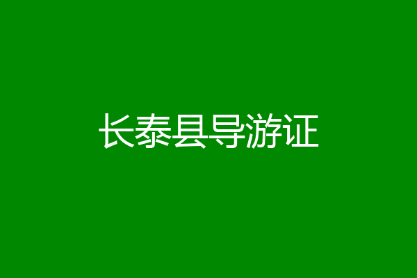 长泰县导游证