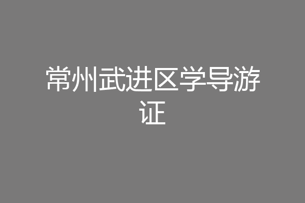 常州武进区学导游证