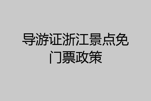 导游证浙江景点免门票政策