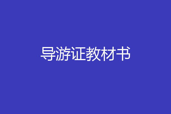 导游证教材书