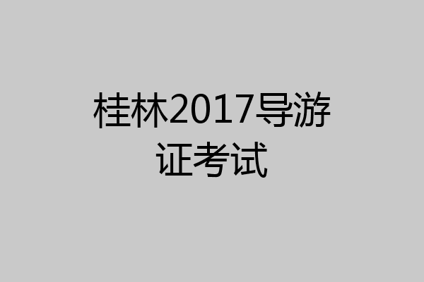 桂林2017导游证考试