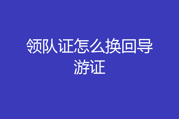 领队证怎么换回导游证