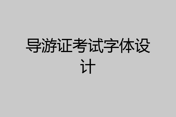 导游证考试字体设计