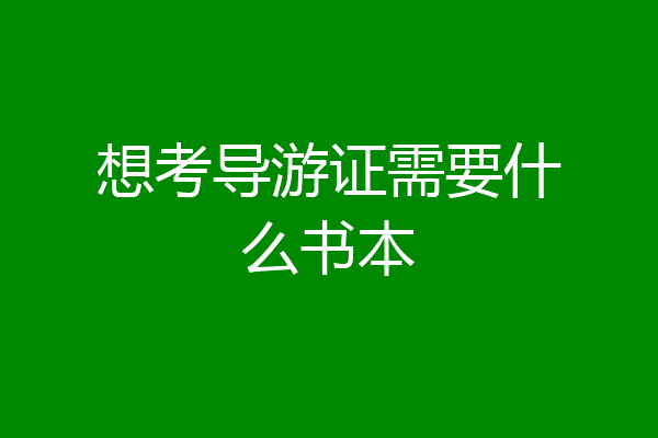 想考导游证需要什么书本