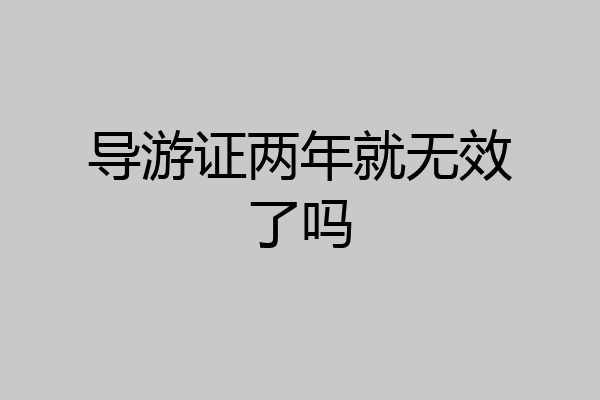 导游证两年就无效了吗