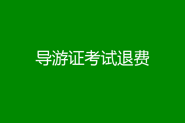 导游证考试退费