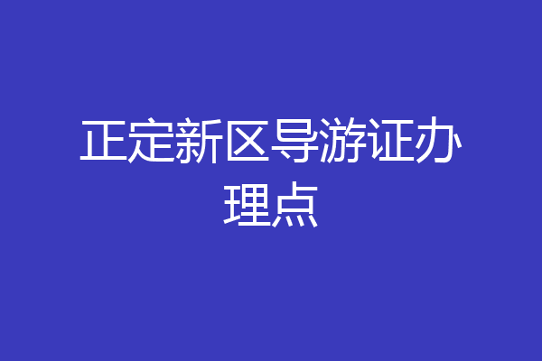 正定新区导游证办理点