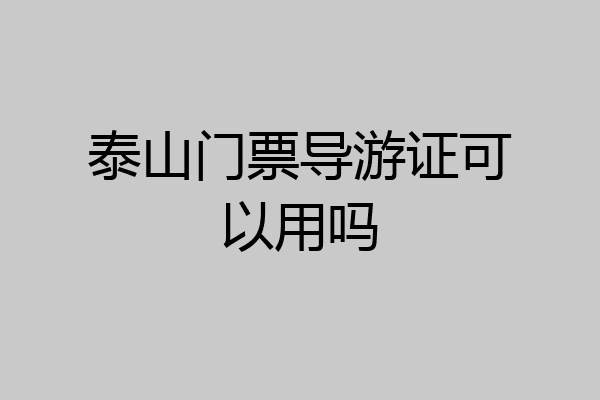 泰山门票导游证可以用吗