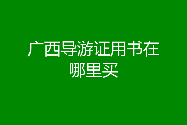 广西导游证用书在哪里买