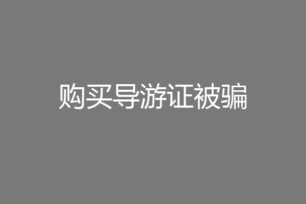购买导游证被骗