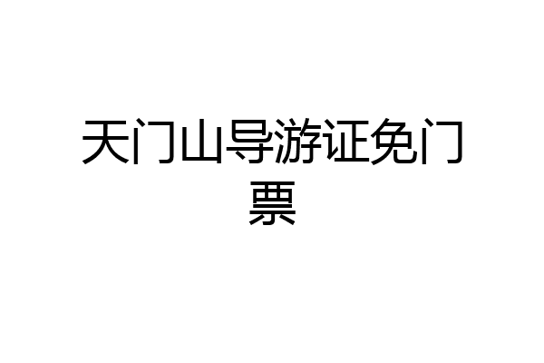天门山导游证免门票