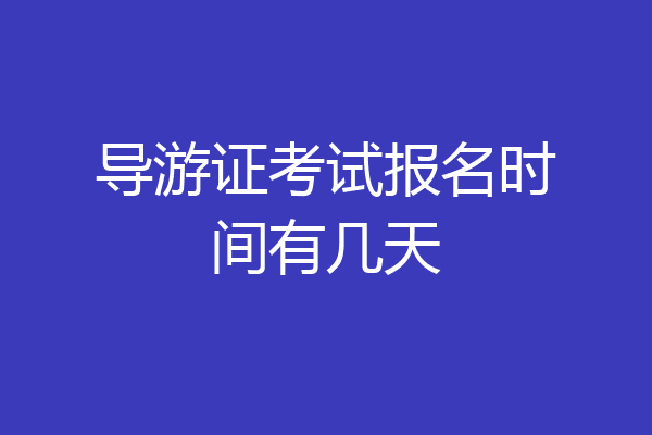 导游证考试报名时间有几天