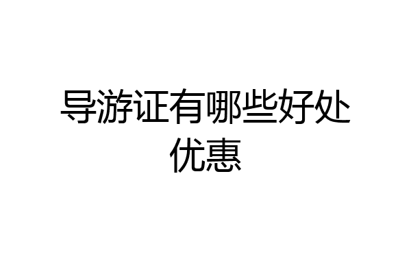 导游证有哪些好处优惠
