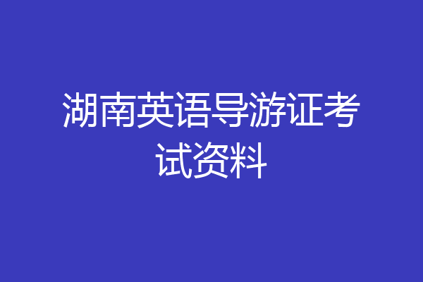 湖南英语导游证考试资料
