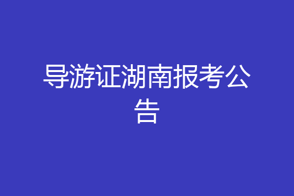 导游证湖南报考公告