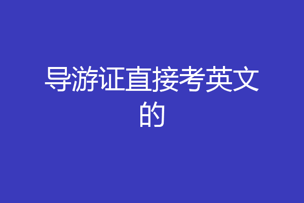导游证直接考英文的