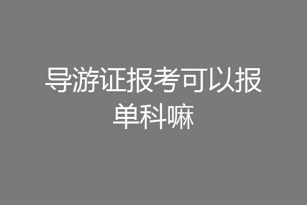导游证报考可以报单科嘛