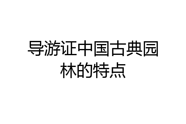 导游证中国古典园林的特点