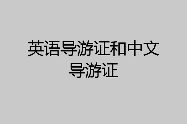 英语导游证和中文导游证
