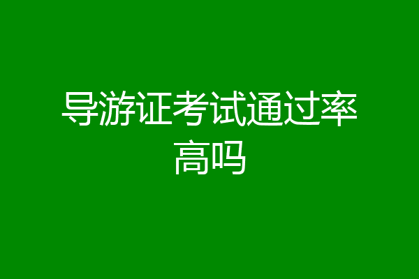 导游证考试通过率高吗