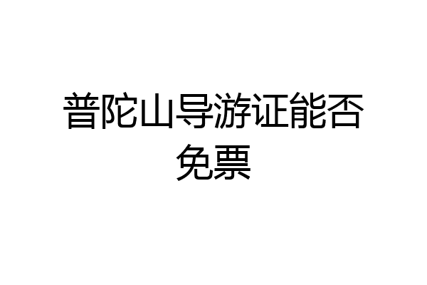 普陀山导游证能否免票