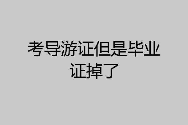 考导游证但是毕业证掉了