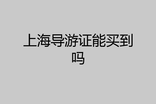 上海导游证能买到吗