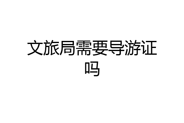 文旅局需要导游证吗