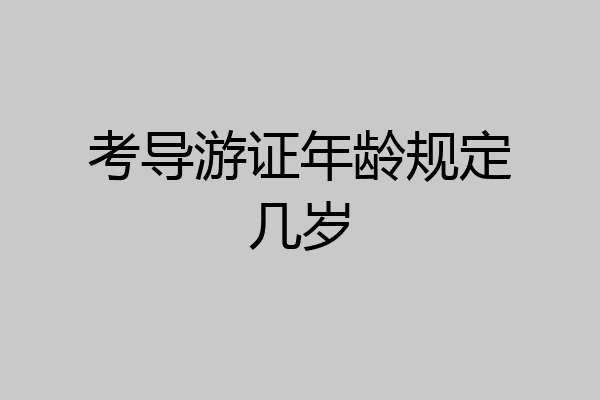 考导游证年龄规定几岁