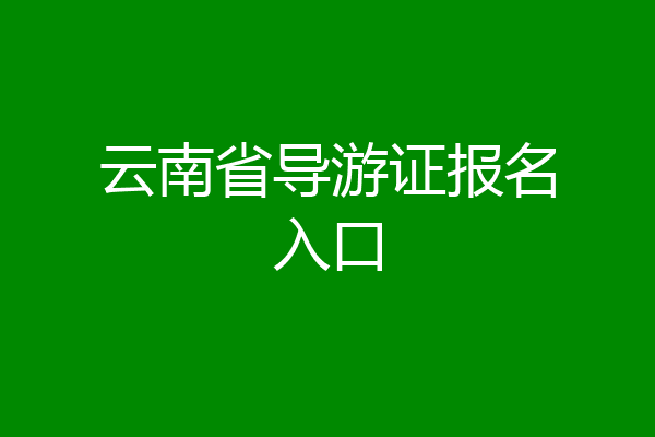 云南省导游证报名入口