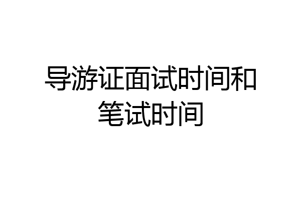 导游证面试时间和笔试时间
