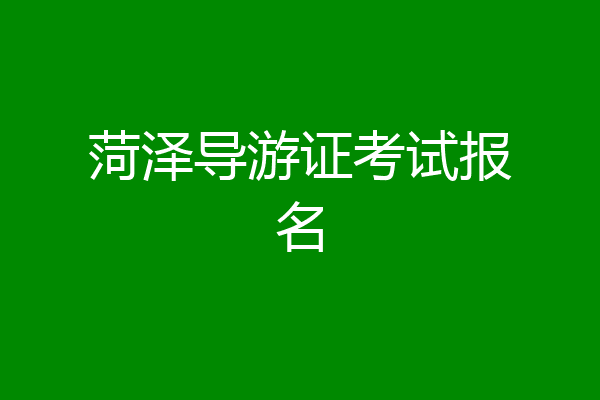 菏泽导游证考试报名