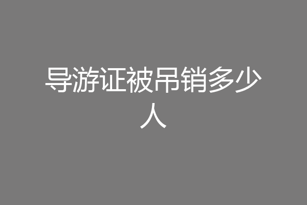 导游证被吊销多少人