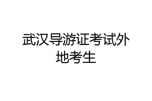 武汉导游证考试外地考生