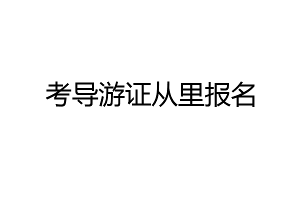 考导游证从里报名