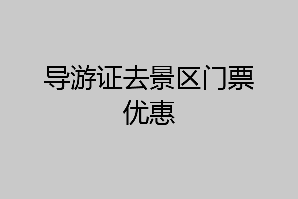 导游证去景区门票优惠