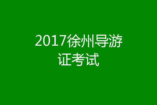 2017徐州导游证考试