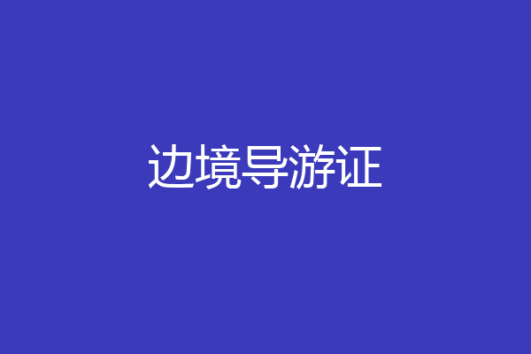 边境导游证