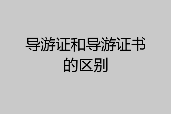 导游证和导游证书的区别