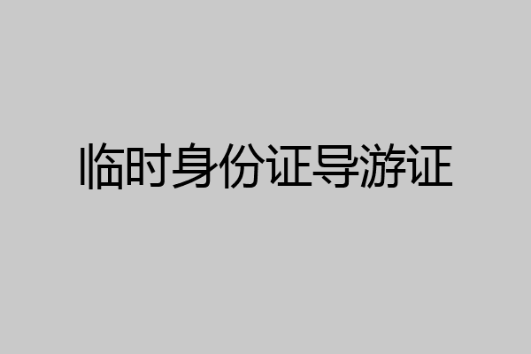 临时身份证导游证