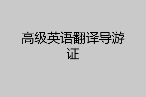 高级英语翻译导游证