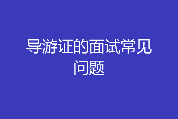 导游证的面试常见问题