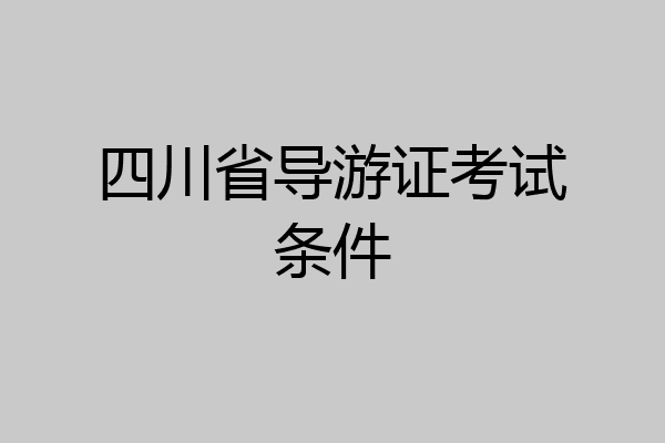 四川省导游证考试条件