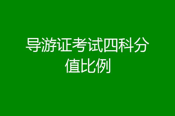 导游证考试四科分值比例