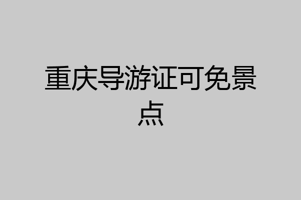 重庆导游证可免景点