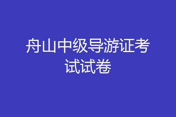 舟山中级导游证考试试卷