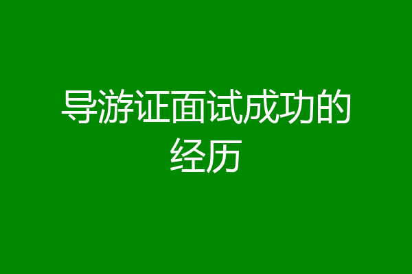 导游证面试成功的经历