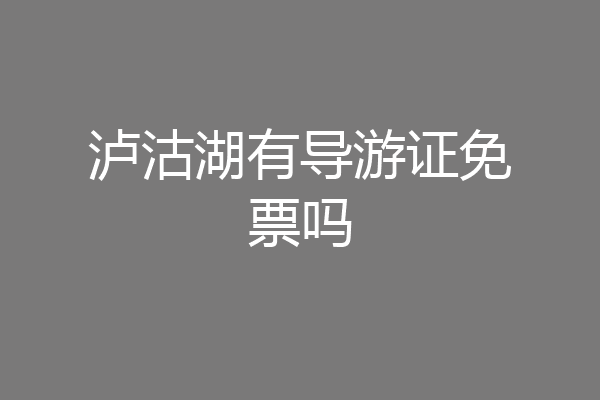 泸沽湖有导游证免票吗