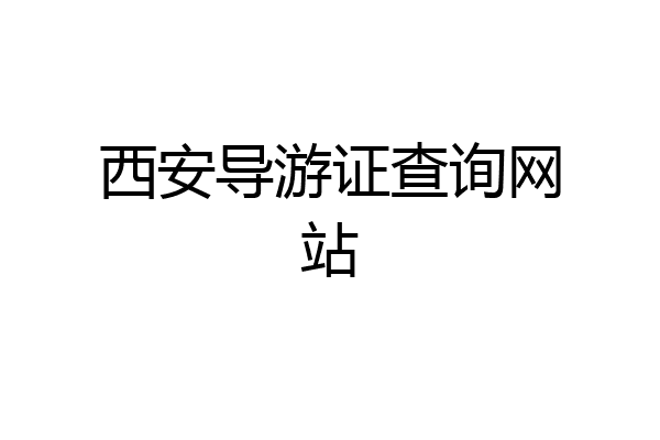 西安导游证查询网站